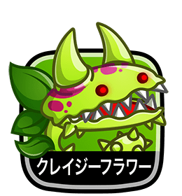 クレイジーフラワー
