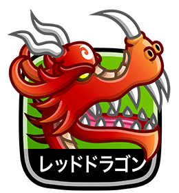 レッドドラゴン