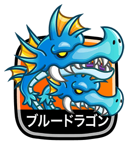 ブルードラゴン
