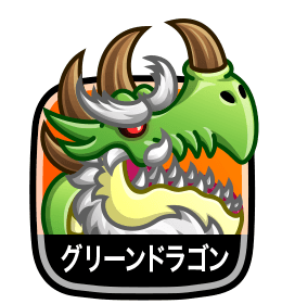 グリーンドラゴン