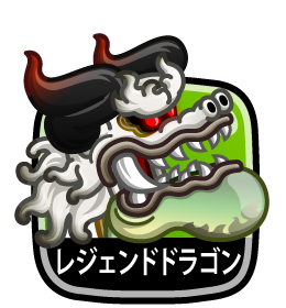 レジェンドドラゴン