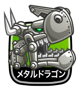 メタルドラゴン