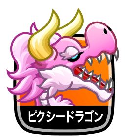 ピクシードラゴン