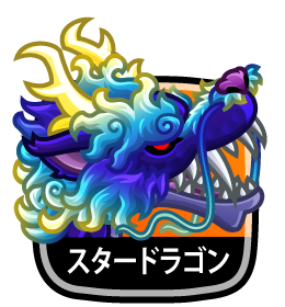 スタードラゴン