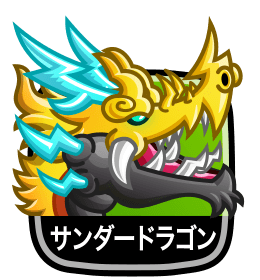 サンダードラゴン
