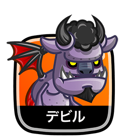 デビル
