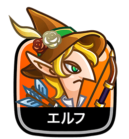 エルフ