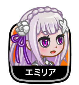 エミリア