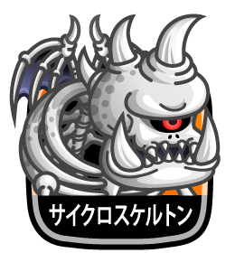 サイクロスケルトン