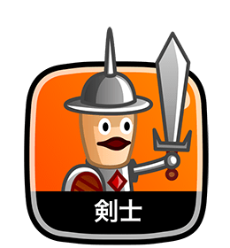 剣士