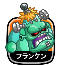 フランケン