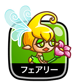 フェアリー