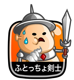 ふとっちょ剣士
