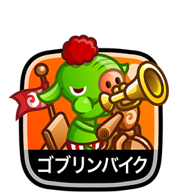 ゴブリンバイク