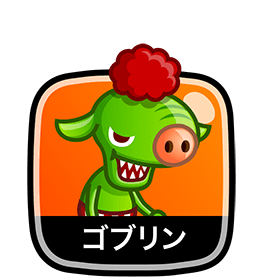 ゴブリン