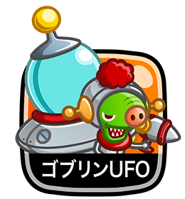 ゴブリンUFO