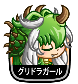 グリドラガール