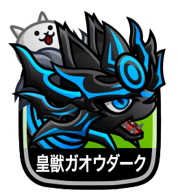 皇獣ガオウダーク