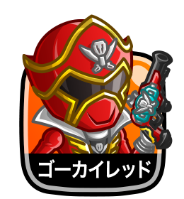 ゴーカイレッド