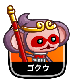 ゴクウ