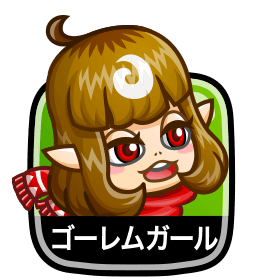 ゴーレムガール
