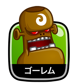 ゴーレム