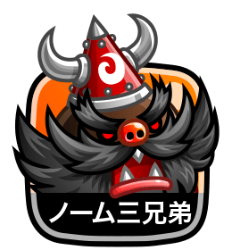 ノーム三兄弟