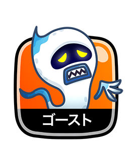 ゴースト