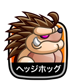ヘッジホッグ