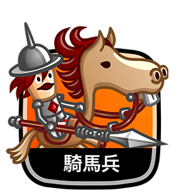 騎馬兵
