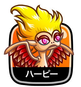 ハーピー