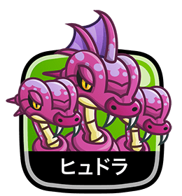 ヒュドラ