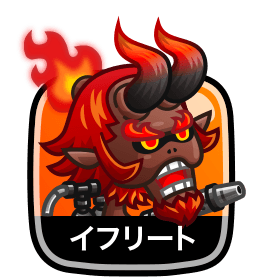 イフリート
