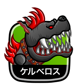 ケルベロス