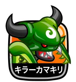 キラーカマキリ
