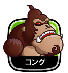 コング