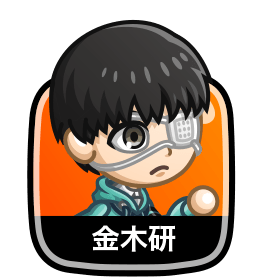 金木研