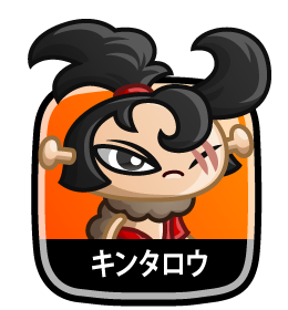 キンタロウ