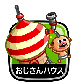 おじさんハウス