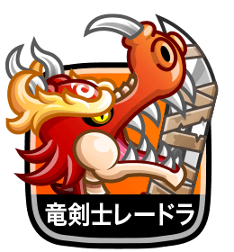 竜剣士レードラ
