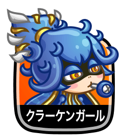 クラーケンガール