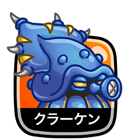 クラーケン