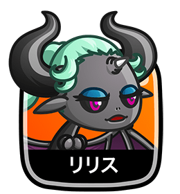 リリス