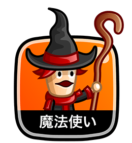 魔法使い