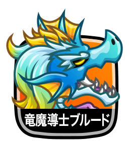 竜魔導士ブルード