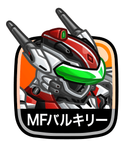 バルキリー