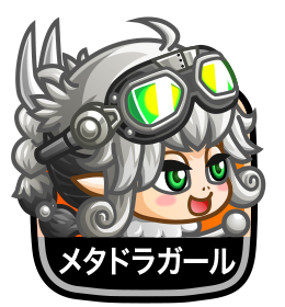 メタドラガール