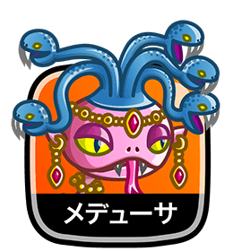 メデューサ