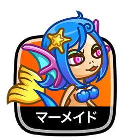 マーメイド
