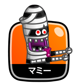 マミー